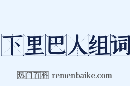 下里巴人组词是什么意思的图片